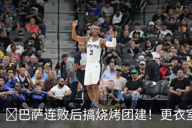 ​巴萨连败后搞烧烤团建！更衣室放话：少犯错就能赢下一切