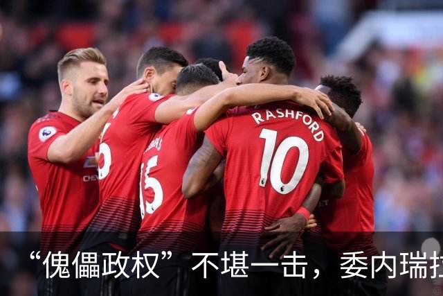 “傀儡政权”不堪一击，委内瑞拉民众抗议，要求马上重新选举