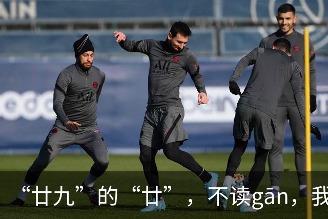 “廿九”的“廿”，不读gān，我就没看到有人读对!