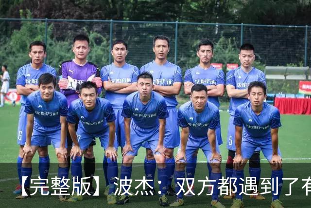 【完整版】波杰：双方都遇到了有争议的判罚 但我们展现出了韧性