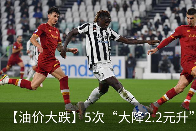 【油价大跌】5次“大降2.2元/升”后，上涨13次，今年“涨超1.8元/升”的油价，10月29日或又大涨！
