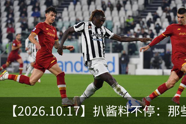 【2026.10.17】扒酱料不停：那些你不知道的八卦一二三