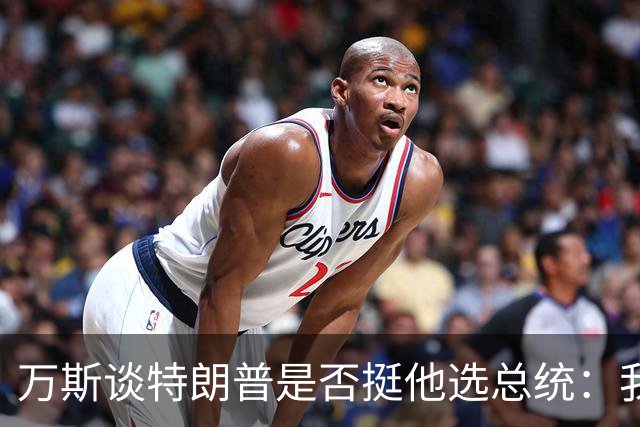 万斯谈特朗普是否挺他选总统：我不知道啊兄弟