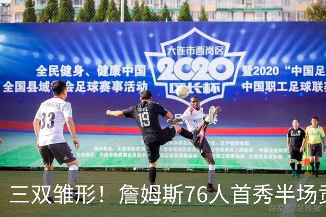 三双雏形！詹姆斯76人首秀半场贡献5分4板4助1失误1犯规 正负值-6