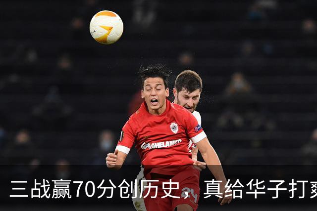 三战赢70分创历史，真给华子打爽了！8换2交易赚翻，库明加也赌对了