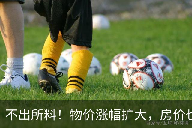 不出所料！物价涨幅扩大，房价也快了！
