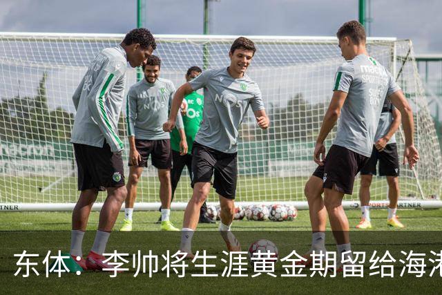 东体：李帅将生涯黄金期留给海港，国内纯左脚的左后卫比较稀缺