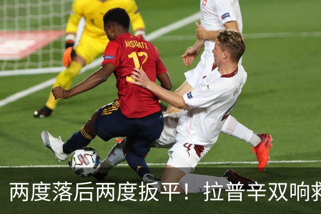 两度落后两度扳平！拉普辛双响救主，广西恒宸主场战平长春亚泰