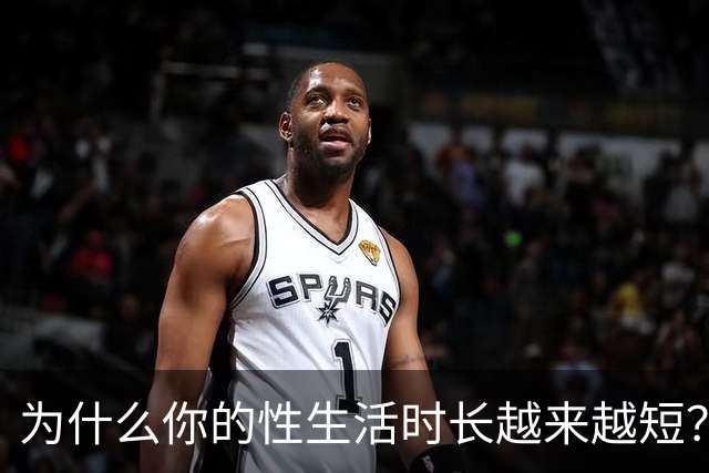 为什么你的性生活时长越来越短？真相在这里