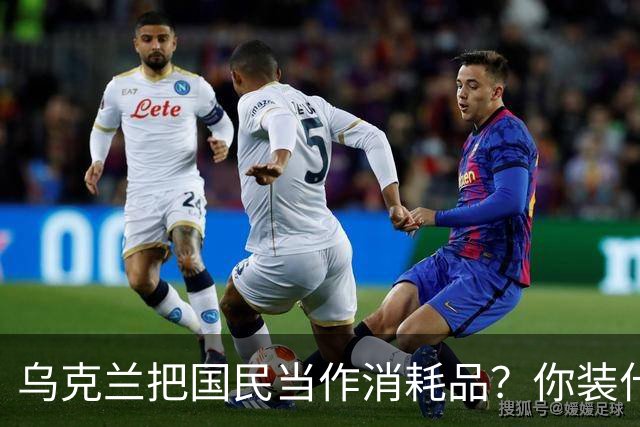 乌克兰把国民当作消耗品？你装什么清白无辜！