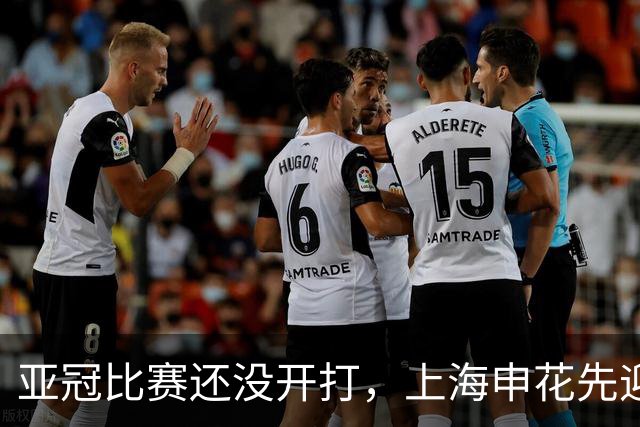 亚冠比赛还没开打，上海申花先迎致命坏消息，取胜町田泽维亚没戏