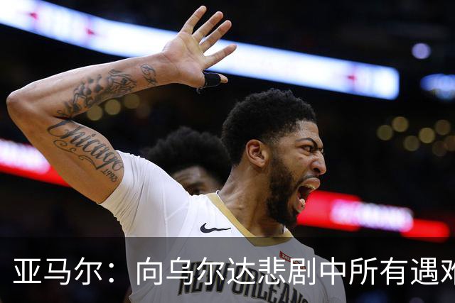 亚马尔：向乌尔达悲剧中所有遇难者和家属表达声援与支持