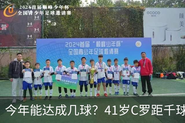 今年能达成几球？41岁C罗距千球仅差15球，年内至少还有13场比赛