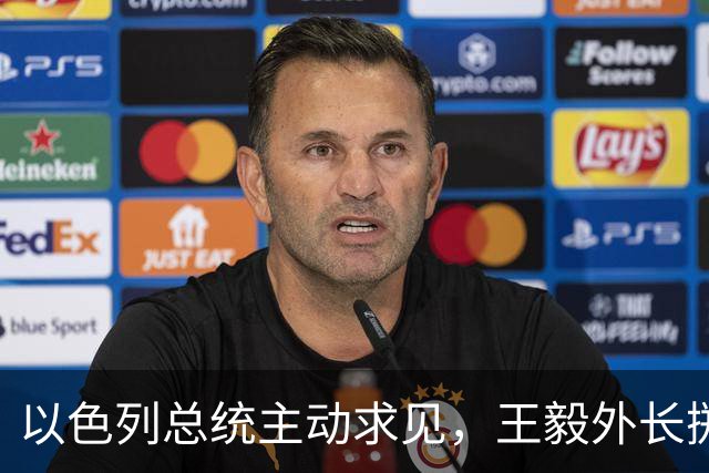 以色列总统主动求见，王毅外长掷地有声，加沙局势要迎来变天？