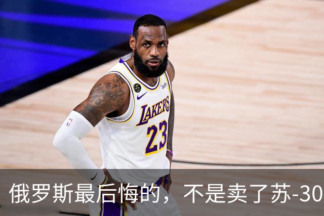 俄罗斯最后悔的，不是卖了苏-30，而是卖完之后中国再也不回头了