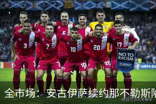 全市场：安古伊萨续约那不勒斯陷僵局，年薪要求600万欧