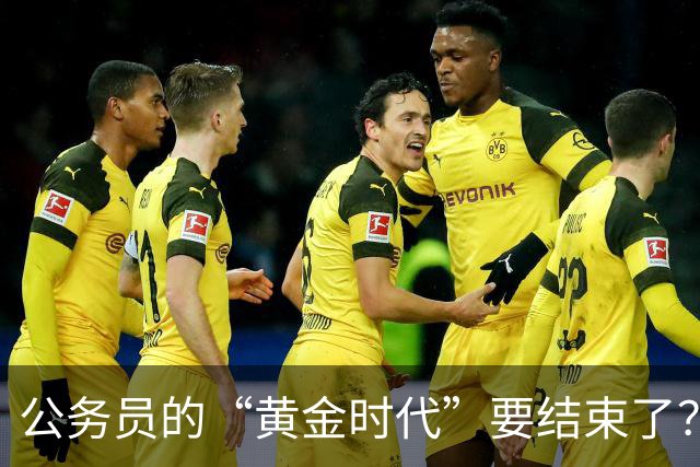 公务员的“黄金时代”要结束了？未来10年的3个重要变化