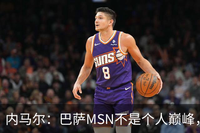 内马尔：巴萨MSN不是个人巅峰，巴黎时期才是自己的最强版本