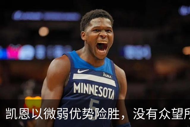 凯恩以微弱优势险胜，没有众望所归的金球奖得主，才是“后梅罗时代”的常态