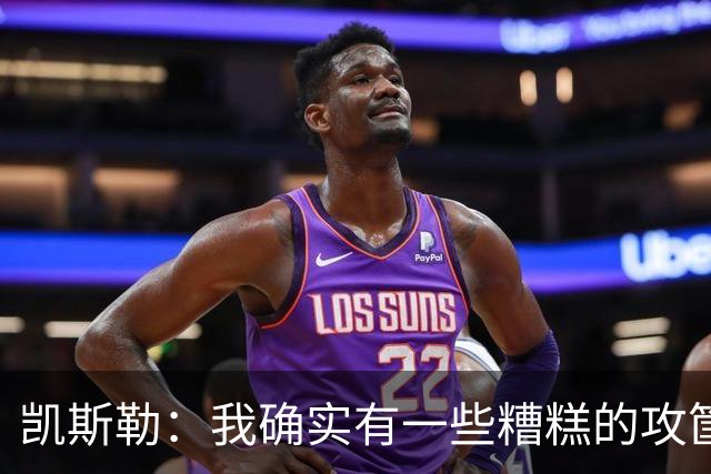 凯斯勒：我确实有一些糟糕的攻筐不中 但这仍是个有趣的夜晚