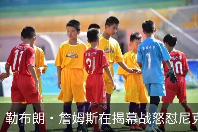 勒布朗·詹姆斯在揭幕战怒怼尼克斯球迷，提醒他们他的家乡情怀