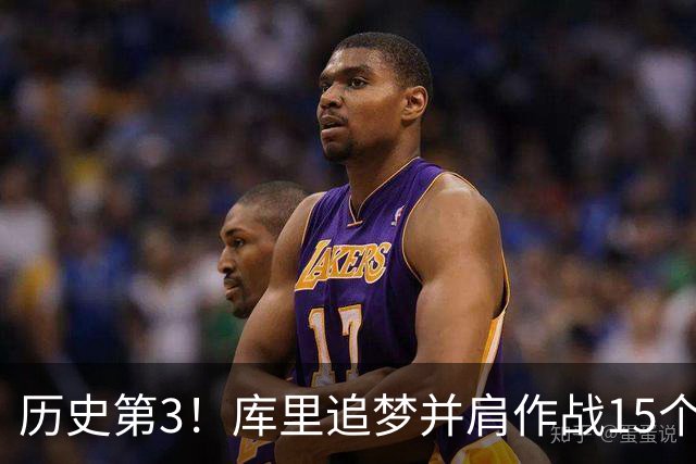 历史第3！库里追梦并肩作战15个赛季，追平韦德哈队