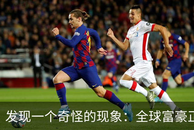发现一个奇怪的现象：全球富豪正以前所未有的速度迁居，去哪了？