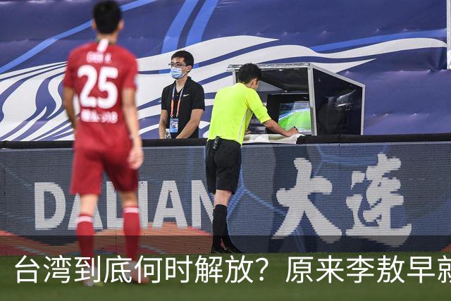 台湾到底何时解放？原来李敖早就预言了，说得很精准