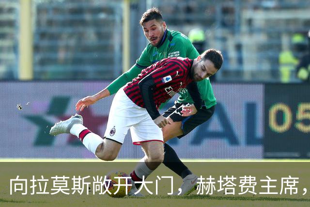 向拉莫斯敞开大门，赫塔费主席，冬窗可能重新考虑引进他