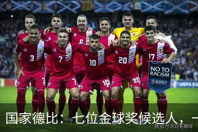 国家德比：七位金球奖候选人，一场史诗级对决