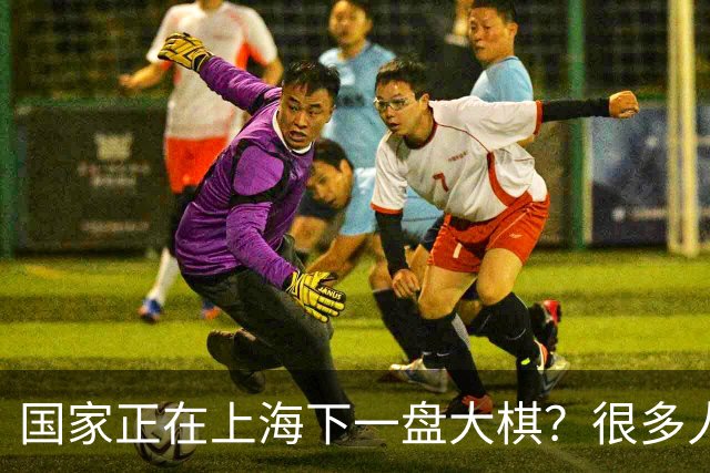 国家正在上海下一盘大棋？很多人到现在还没看懂