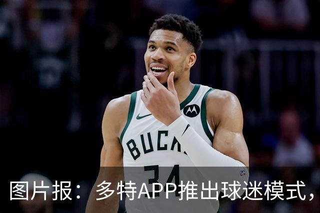 图片报：多特APP推出球迷模式，现场看球不玩手机能赢球衣等礼品