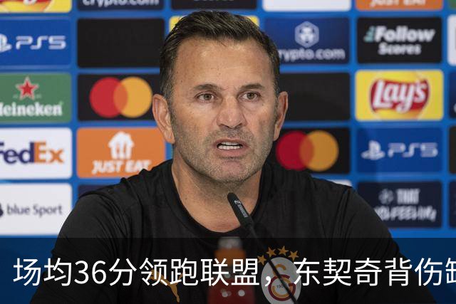 场均36分领跑联盟，东契奇背伤缺阵洛城德比