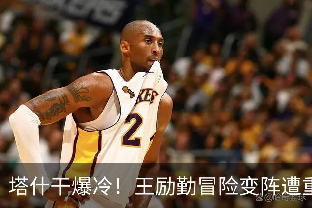 塔什干爆冷！王励勤冒险变阵遭重创，陈熠连丢六局印证邓亚萍预言