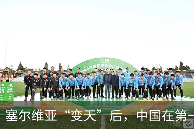 塞尔维亚“变天”后，中国在第一时间，就摆出了对新政府的期望