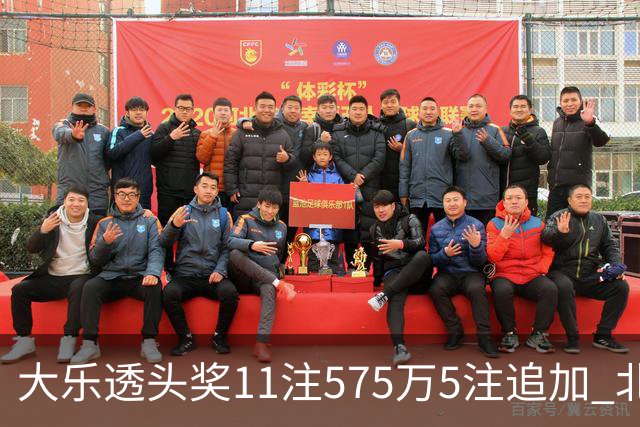 大乐透头奖11注575万5注追加 北京或爆5175万大奖