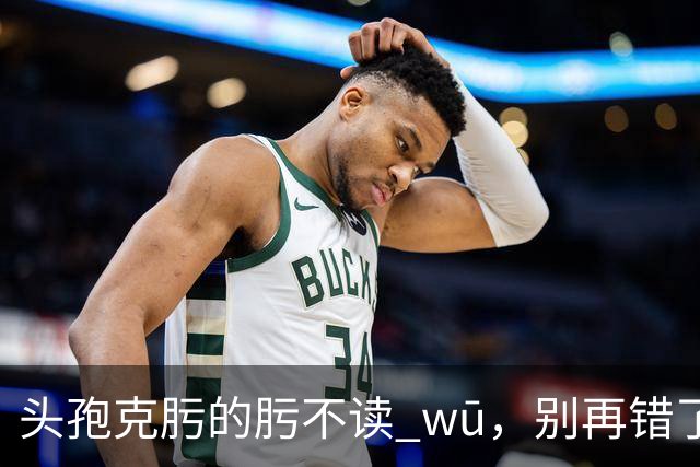 "头孢克肟"的"肟"不读 wū，别再错了，我出过丑!