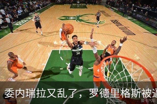 委内瑞拉又乱了，罗德里格斯被逼宫，暗算马杜罗反给他人做嫁衣