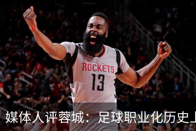 媒体人评蓉城：足球职业化历史上，从没有一支球队树敌如此之多！