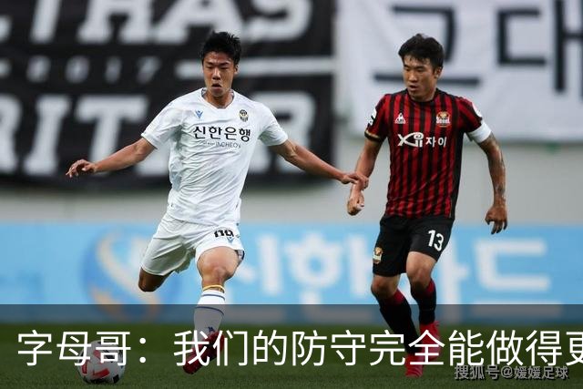 字母哥：我们的防守完全能做得更好 对手实力很强你必须去拼