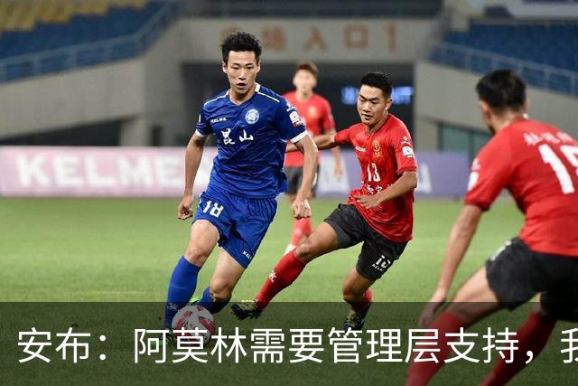 安布：阿莫林需要管理层支持，我感觉他总是一个人在发声
