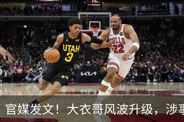 官媒发文！大衣哥风波升级，涉事举报者再迎噩耗，肠子悔青也晚了