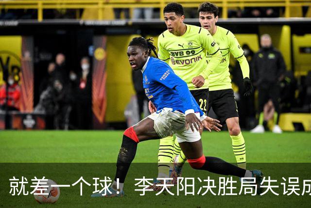 就差一个球！李天阳决胜局失误成转折点，2-3惜败张本智和丢冠！