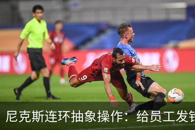 尼克斯连环抽象操作：给员工发钓鱼邮件 多位助教仍未拿到冠军戒指
