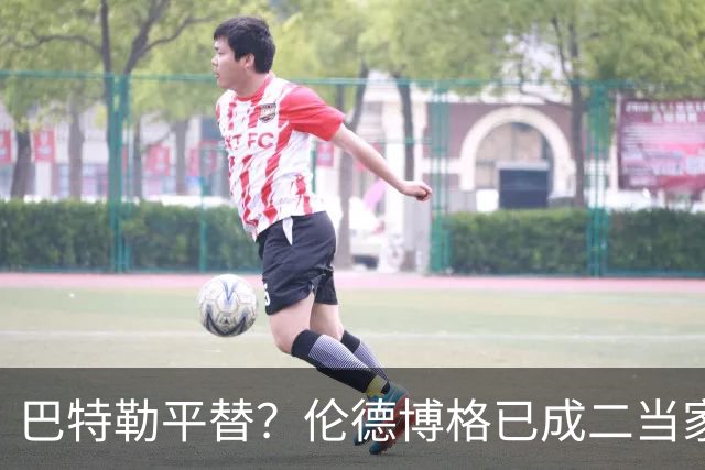 巴特勒平替？伦德博格已成二当家 让勇士看到了后库里时代的希望