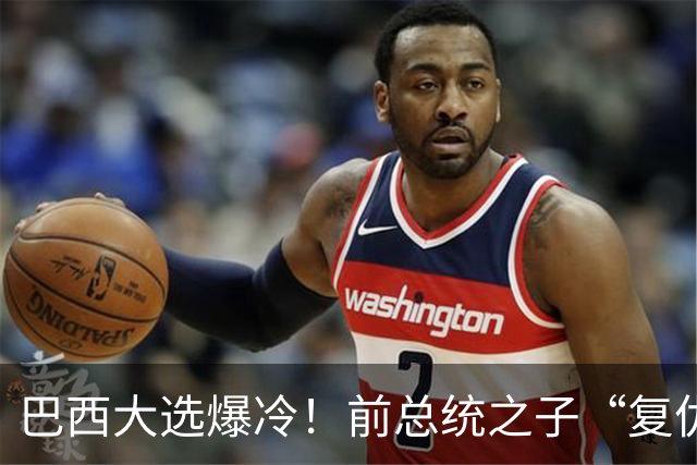 巴西大选爆冷！前总统之子“复仇”仅差1步，特朗普成最终赢家？