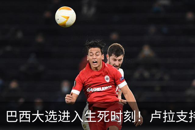 巴西大选进入生死时刻！卢拉支持者：换成别的政府，我们就全完了