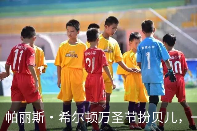 帕丽斯·希尔顿万圣节扮贝儿，一头金发换成棕发