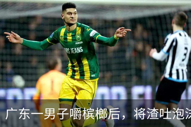 广东一男子嚼槟榔后，将渣吐泡沫箱上，没在意，忙完回头被吓到