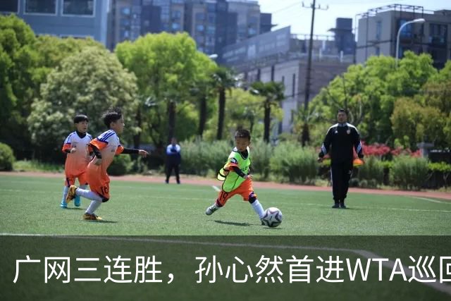 广网三连胜，孙心然首进WTA巡回赛四强